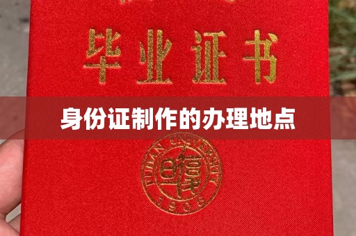 嘉鱼身份证制作的办理地点