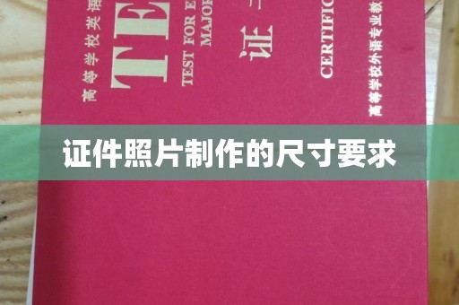 临渭证件照片制作的尺寸要求