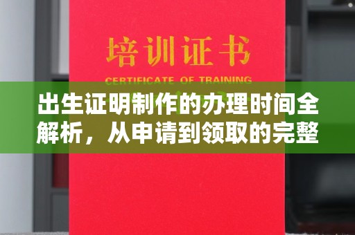 榆阳出生证明制作的办理时间全解析，从申请到领取的完整指南