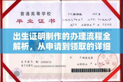 浑源出生证明制作的办理流程全解析，从申请到领取的详细指南
